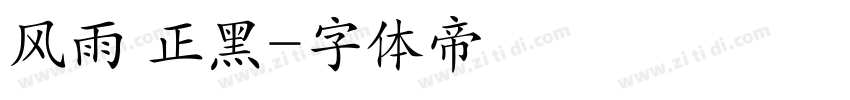风雨 正黑字体转换